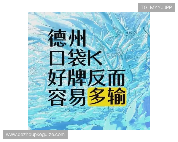 专业讲解扑克牌德州规则：规则详解与实战操作教学视频推荐