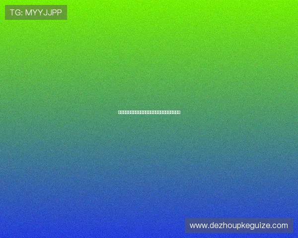 如何在梭哈德州扑克中精准判断对手牌型，成为牌场高手