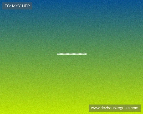 德州扑克线上好友局：打造属于你的私人德州棋牌室体验