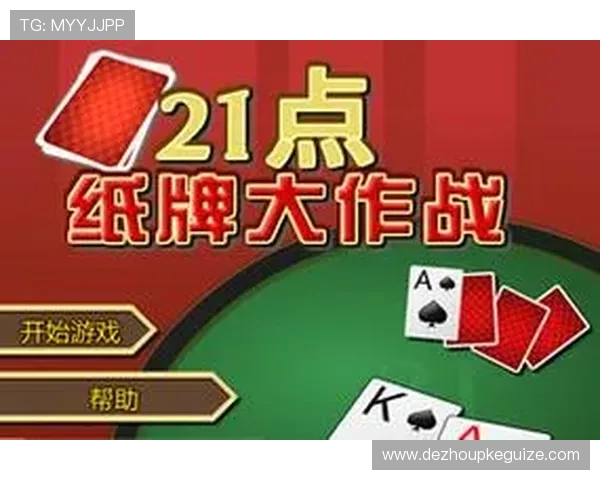 扑克牌21点玩法大全：常用术语解析和实战中的应对策略推荐