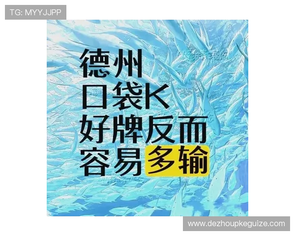 掌握德州扑克大小排序规律助你精准判断牌局形势