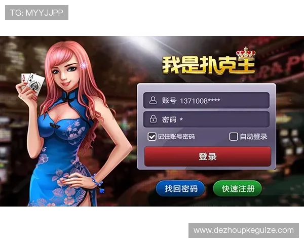 最新扑克王注册登录入口平台推荐，安全稳定助你畅玩无忧