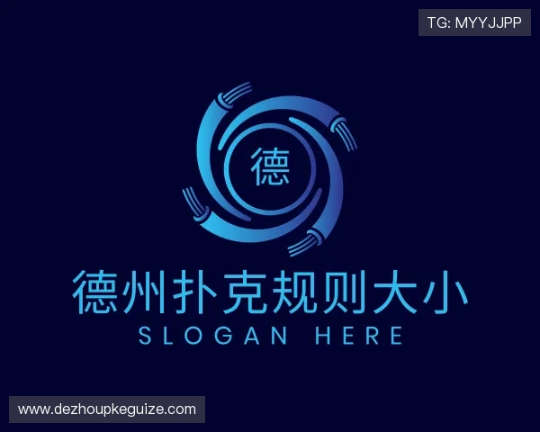 了解德州扑克规则大小