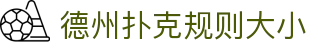 德州扑克规则大小|德州扑克客户端 - (中国)池州德州扑克规则大小集团股份有限公司欢迎您